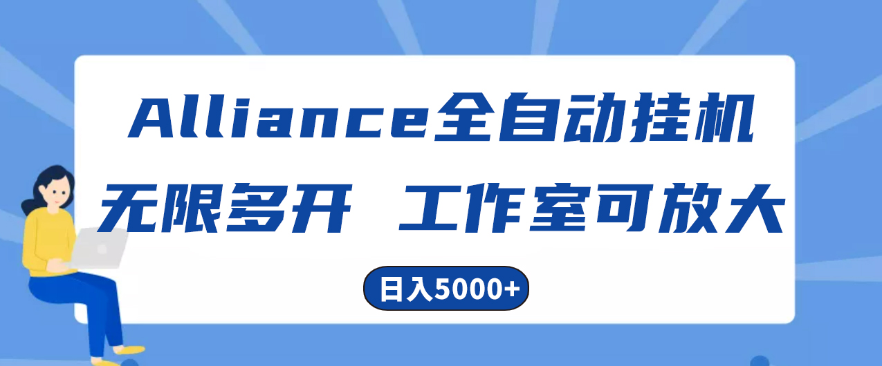 （10560期）Alliance国外全自动挂机，单窗口收益15+，可无限多开，日入5000+-凌秋网创