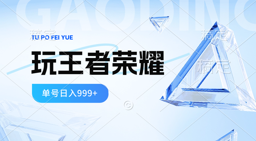 （10558期）2024蓝海项目.打王者荣耀赚米，一个账号单日收入999+，福利项目-凌秋网创