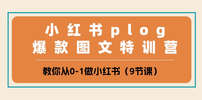 （10553期）小红书 plog爆款图文特训营，教你从0-1做小红书（9节课）-凌秋网创