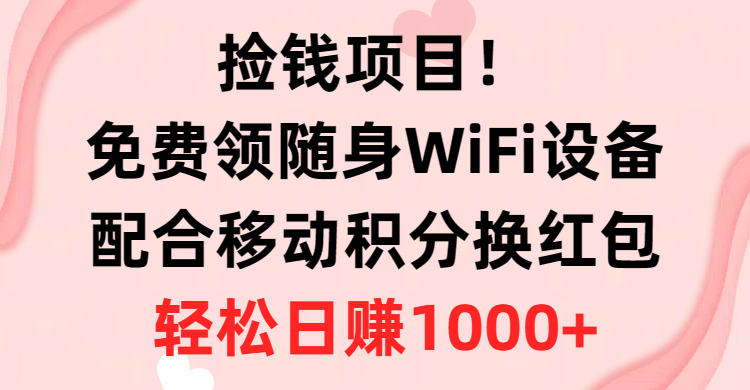 （10551期）捡钱项目！免费领随身WiFi设备+移动积分换红包，有手就行，轻松日赚1000+-凌秋网创