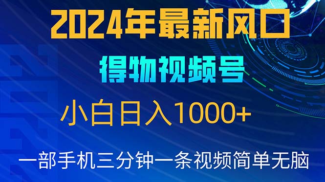 （10548期）2024年5月最新蓝海项目，小白无脑操作，轻松上手，日入1000+-凌秋网创