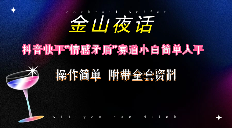 （10547期）抖音快手“情感矛盾”赛道-金山夜话，话题自带流量虚拟变现-附200G资料-凌秋网创