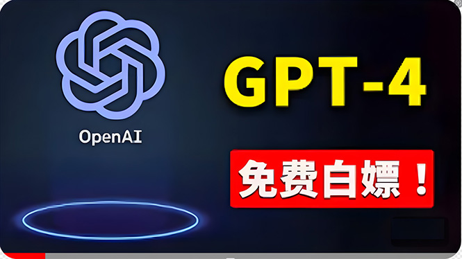 （10546期）免費使用GPT-4 的方法！ 一分錢不花，白嫖 ChatGPT专业版、DALL·E 3等-凌秋网创