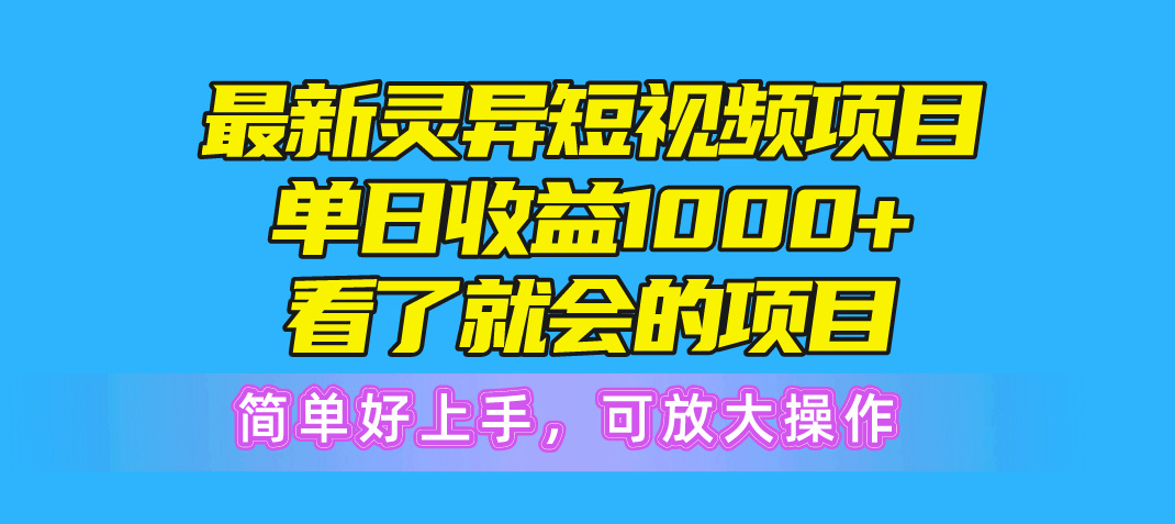 （10542期）最新灵异短视频项目，单日收益1000+看了就会的项目，简单好上手可放大操作-凌秋网创