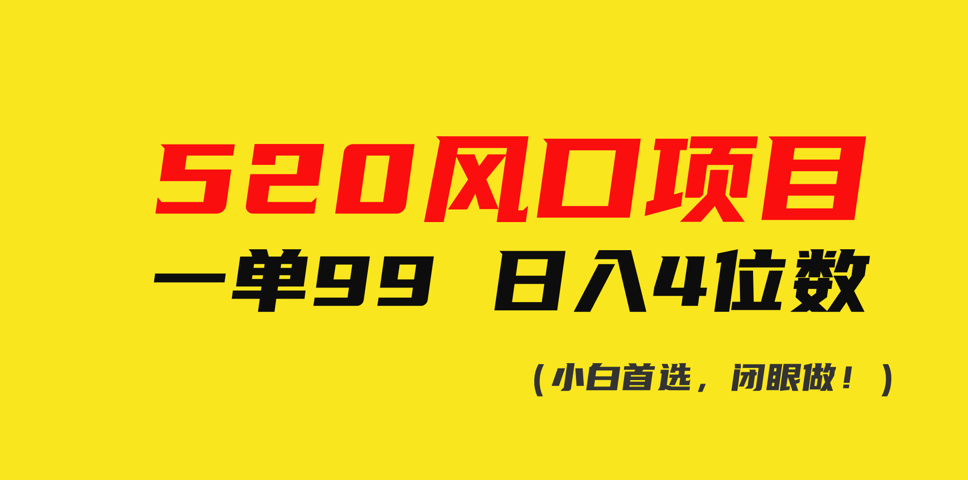 （10544期）520风口项目一单99 日入4位数(小白首选，闭眼做！)-凌秋网创