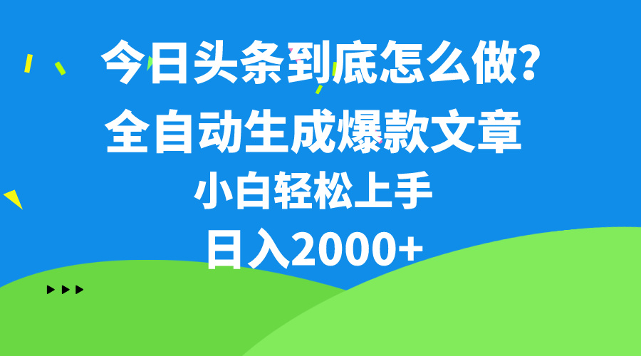 （10541期）今日头条最新最强连怼操作，10分钟50条，真正解放双手，月入1w+-凌秋网创