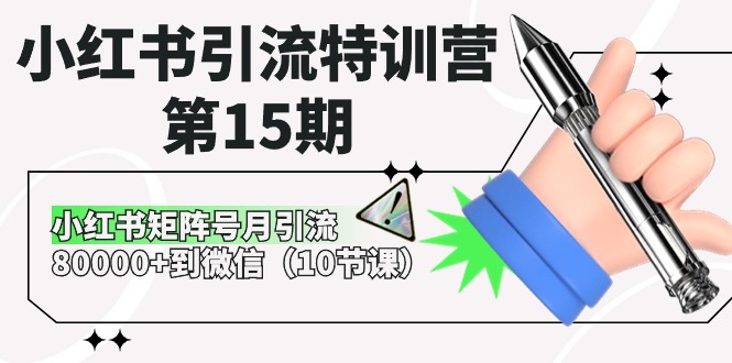（10537期）小红书引流特训营-第15期，小红书矩阵号月引流80000+到微信（10节课）-凌秋网创