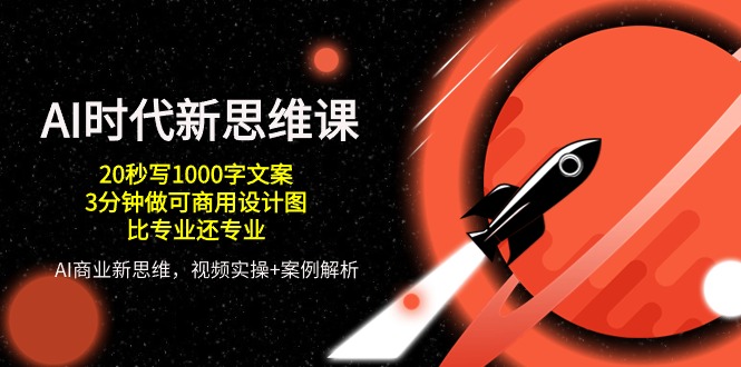 （10535期）AI 时代新思维课，20秒写1000字文案/3分钟做可商用设计图/比专业还专业-凌秋网创