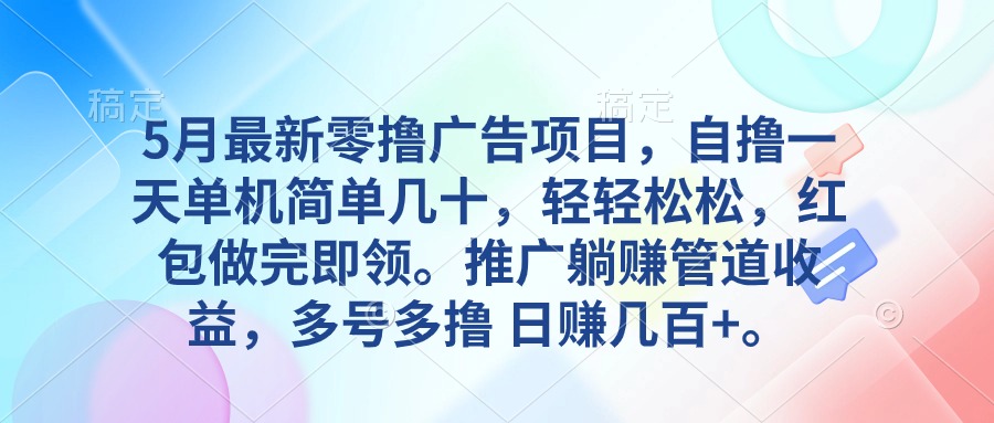 （10538期）5月最新零撸广告项目，自撸一天单机几十，推广躺赚管道收益，日入几百+-凌秋网创