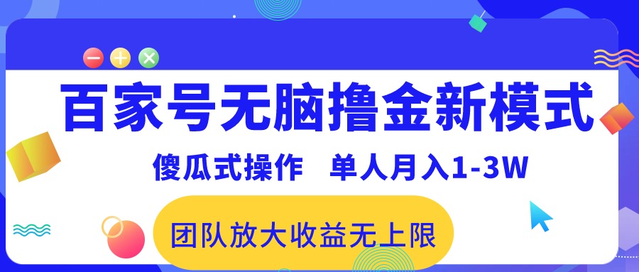 （10529期）百家号无脑撸金新模式，傻瓜式操作，单人月入1-3万！团队放大收益无上限！-凌秋网创