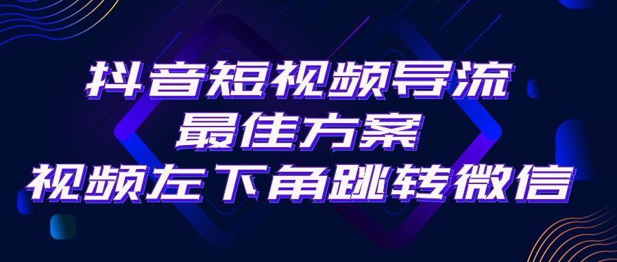（10527期）抖音短视频引流导流最佳方案，视频左下角跳转微信，外面500一单，利润200+-凌秋网创