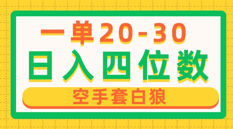 （10526期）一单利润20-30，日入四位数，空手套白狼，只要做就能赚，简单无套路-凌秋网创