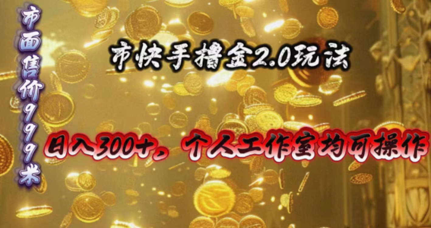 （10524期）快手掘金2.0玩法，日入300+，个人工作室均可操作-凌秋网创