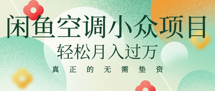 （10525期）闲鱼卖空调小众项目 轻松月入过万 真正的无需垫资金-凌秋网创