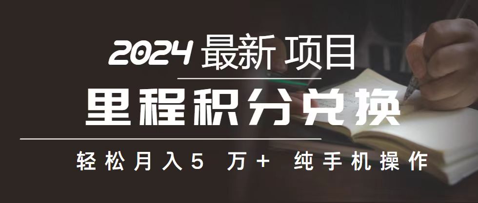 （10522期）里程 积分兑换机票 售卖赚差价，利润空间巨大，纯手机操作，小白兼职月…-凌秋网创