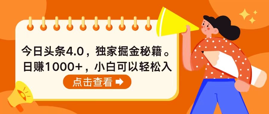 （10523期）今日头条4.0，掘金秘籍。日赚1000+，小白可以轻松入手-凌秋网创