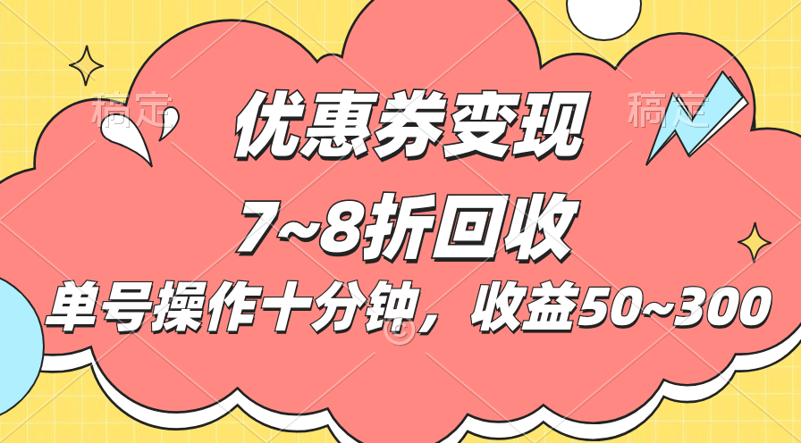 （10992期）电商平台优惠券变现，单账号操作十分钟，日收益50~300-凌秋网创