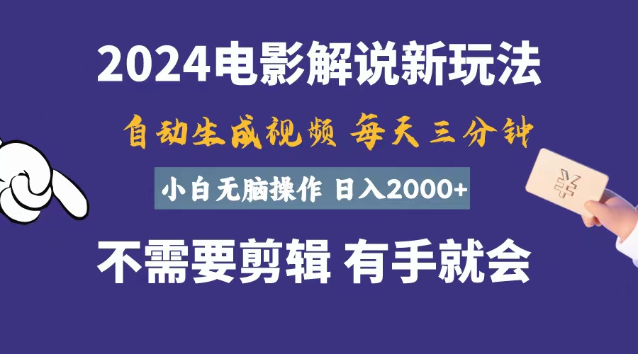 （10990期）软件自动生成电影解说，一天几分钟，日入2000+，小白无脑操作-凌秋网创