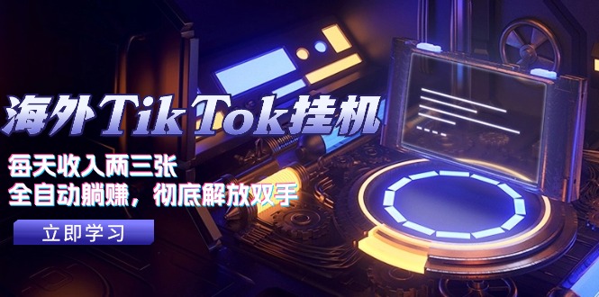 （10994期）海外TikTok挂机，每天收入两三张，全自动躺赚，彻底 解放双手！-凌秋网创
