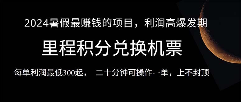 （10995期）2024暑假最暴利的项目，目前做的人很少，一单利润300+，二十多分钟可操…-凌秋网创