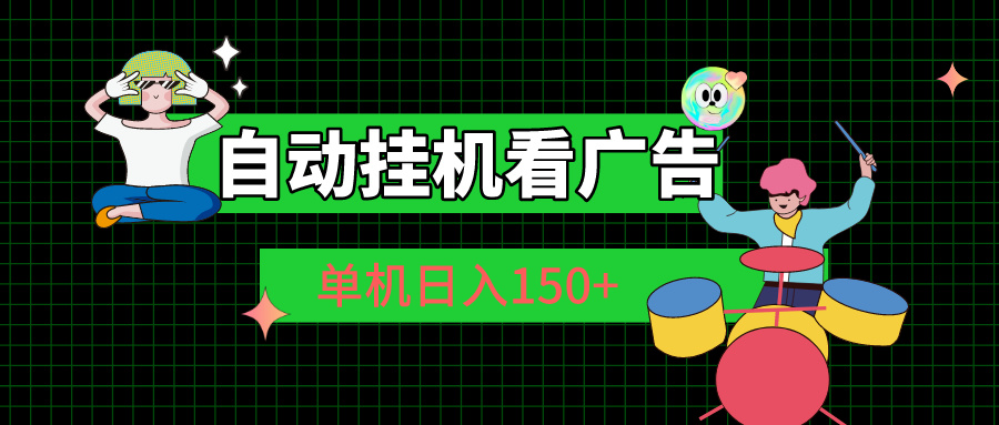 （10990期）自动挂机看广告 单机日入150+-凌秋网创