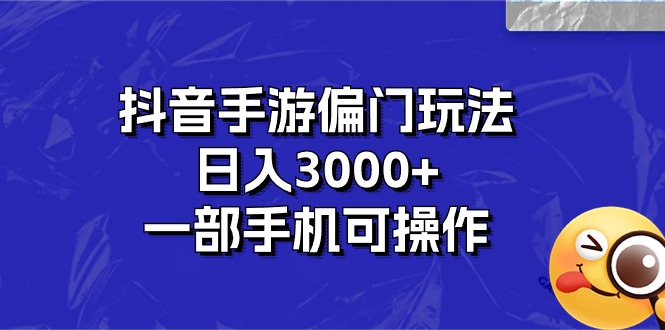 （10988期）抖音手游偏门玩法，日入3000+，一部手机可操作-凌秋网创
