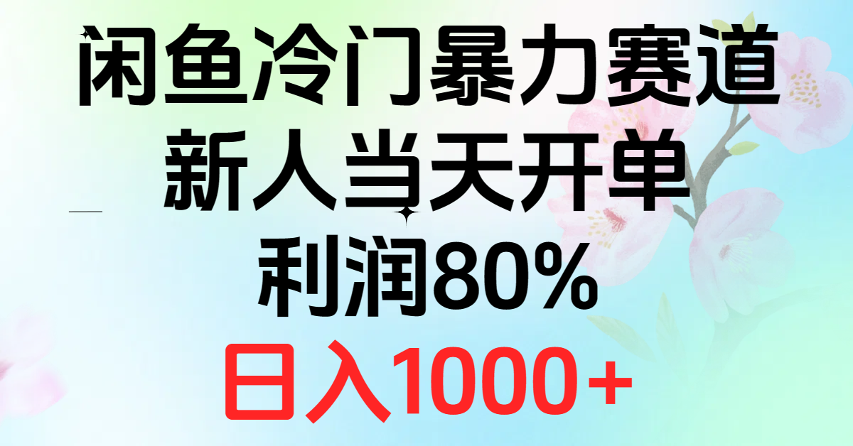 （10985期）2024闲鱼冷门暴力赛道，新人当天开单，利润80%，日入1000+-凌秋网创