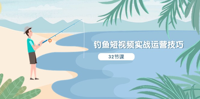 （10980期）钓鱼短视频实战运营技巧，系统性讲解定位ip策划  能听懂，能落地，能实操-凌秋网创