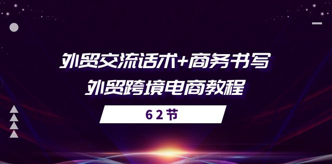 （10981期）外贸 交流话术+ 商务书写-外贸跨境电商教程（56节课）-凌秋网创