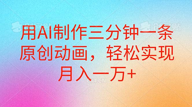 （10976期）用AI制作三分钟一条原创动画，轻松实现月入一万+-凌秋网创