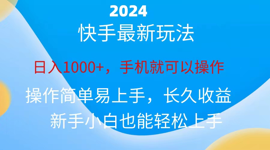 （10977期）2024快手磁力巨星做任务，小白无脑自撸日入1000+、-凌秋网创