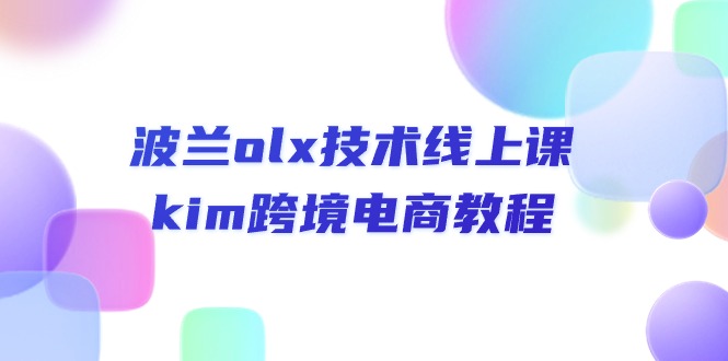 （10967期）波兰olx 技术线上课，kim跨境电商教程-凌秋网创