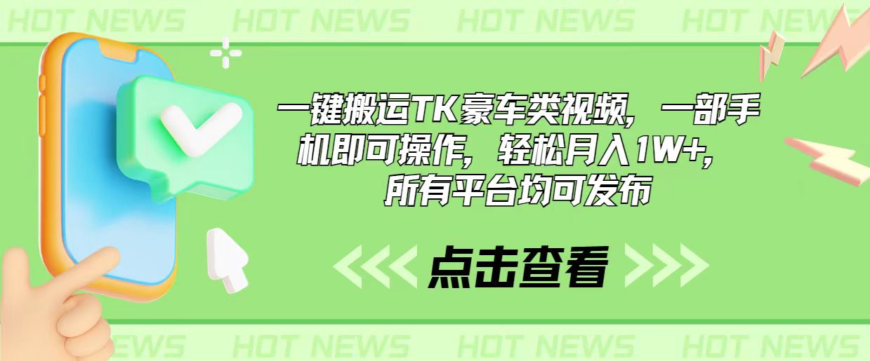 （10975期）一键搬运TK豪车类视频，一部手机即可操作，轻松月入1W+，所有平台均可发布-凌秋网创
