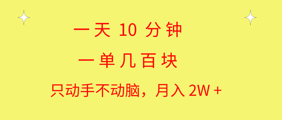 （10974期）一天10 分钟 一单几百块 简单无脑操作 月入2W+教学-凌秋网创
