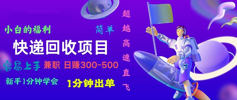 （10973期）快递回收项目，小白一分钟学会，一分钟出单，可长期干，日赚300~800-凌秋网创