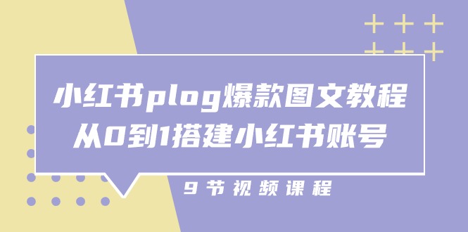 （10970期）小红书 plog-爆款图文教程，从0到1搭建小红书账号（9节课）-凌秋网创