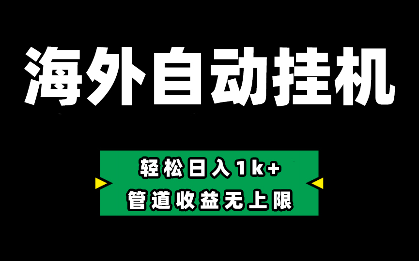 （10962期） Defi海外全自动挂机，0投入也能赚收益，轻松日入1k+，管道收益无上限-凌秋网创