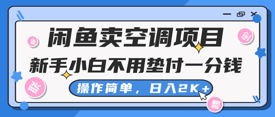（10961期）闲鱼卖空调项目，新手小白一分钱都不用垫付，操作极其简单，日入2K+-凌秋网创