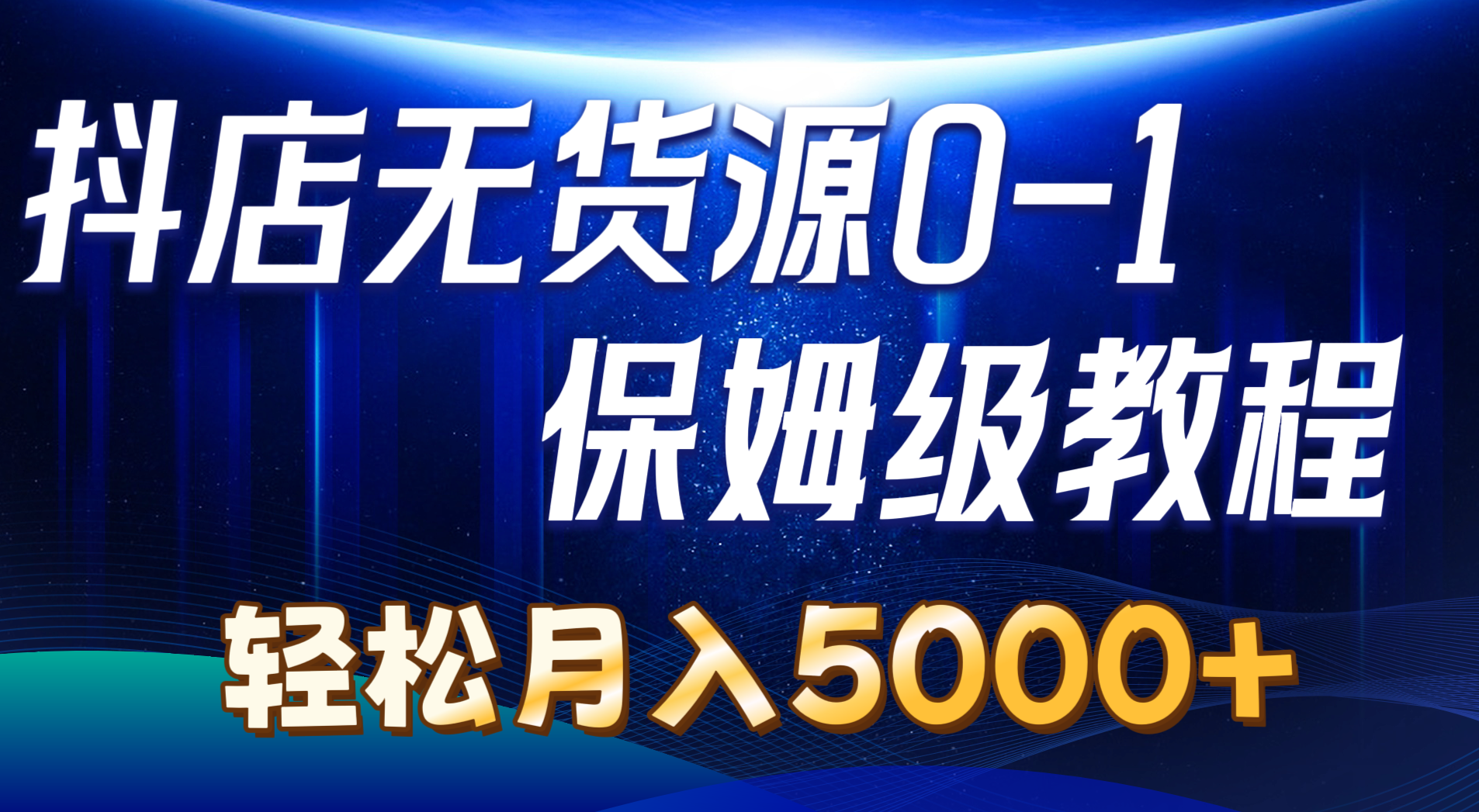 （10959期）抖店无货源0到1详细实操教程：轻松月入5000+（7节）-凌秋网创