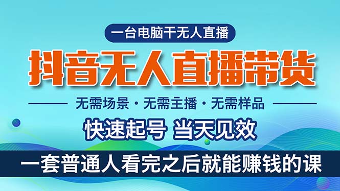 （10954期）抖音无人直播带货，小白就可以轻松上手，真正实现月入过万的项目-凌秋网创
