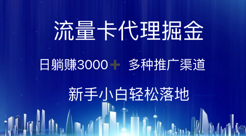（10952期）流量卡代理掘金 日躺赚3000+ 多种推广渠道 新手小白轻松落地-凌秋网创