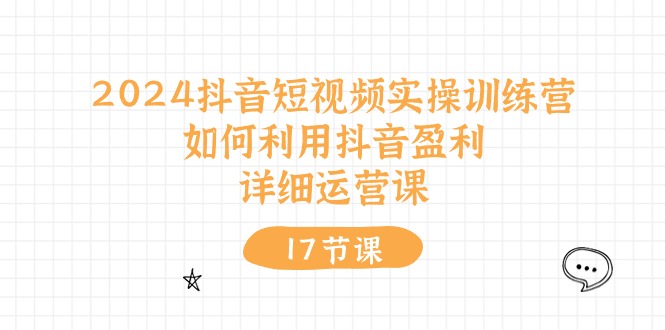 （10948期）2024抖音短视频实操训练营：如何利用抖音盈利，详细运营课（27节视频课）-凌秋网创