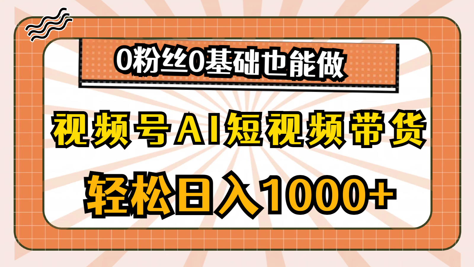 （10945期）视频号AI短视频带货，轻松日入1000+，0粉丝0基础也能做-凌秋网创
