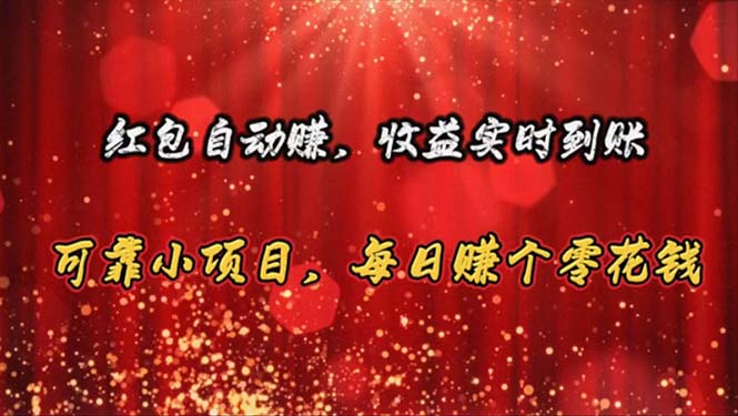 （10943期）红包自动赚，收益实时到账 可靠小项目，每日赚个零花钱-凌秋网创