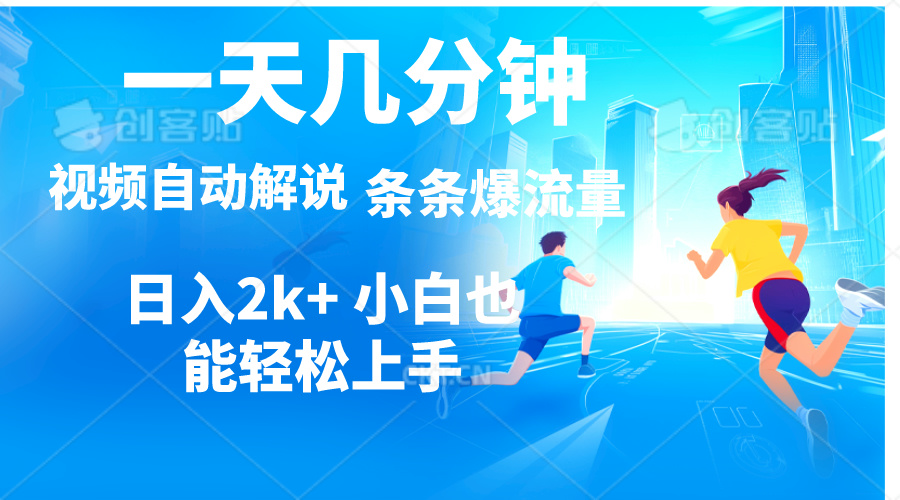 （11018期）视频一键解说，一天几分钟，小白无脑操作，日入2000+，多平台多方式变现-凌秋网创