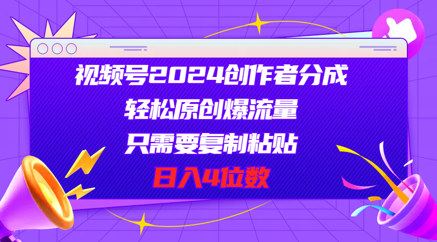 （11018期）视频号2024创作者分成，轻松原创爆流量，只需要复制粘贴，日入4位数-凌秋网创