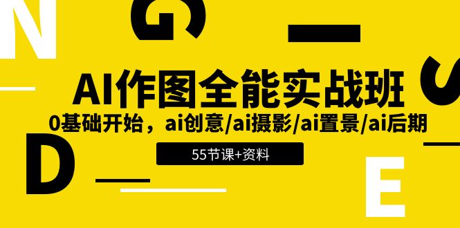 （11014期）AI-作图全能实战班：0基础开始，ai创意/ai摄影/ai置景/ai后期 (55节+资料)-凌秋网创