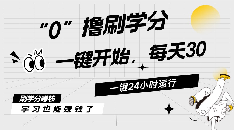 （11012期）最新刷学分0撸项目，一键运行，每天单机收益20-30，可无限放大，当日即…-凌秋网创