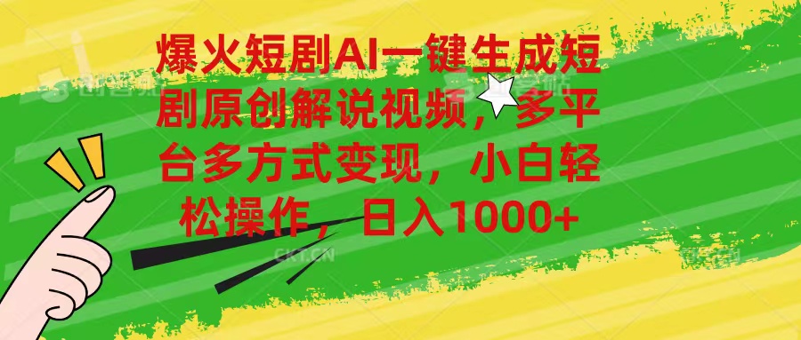 （11011期）爆火短剧AI一键生成原创解说视频，多平台多方式变现，小白轻松操作，日…-凌秋网创