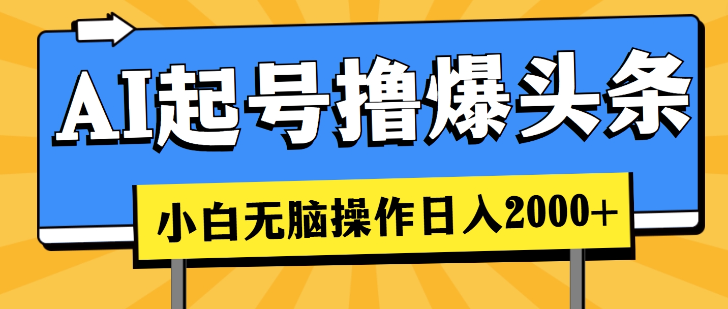 （11008期）AI起号撸爆头条，小白也能操作，日入2000+-凌秋网创